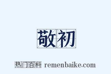 敬初是什么意思的图片